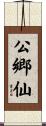 公郷仙 Scroll