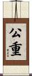 公重 Scroll