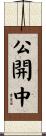 公開中 Scroll