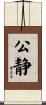 公静 Scroll