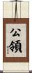 公領 Scroll
