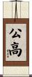 公高 Scroll