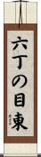 六丁の目東 Scroll