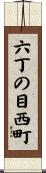 六丁の目西町 Scroll