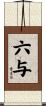 六与 Scroll