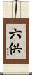 六供 Scroll