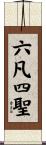 六凡四聖 Scroll