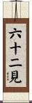 六十二見 Scroll