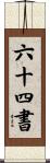六十四書 Scroll