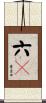 六卽 Scroll