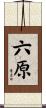 六原 Scroll
