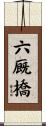 六厩橋 Scroll