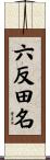 六反田名 Scroll
