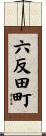 六反田町 Scroll