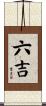 六吉 Scroll