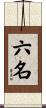 六名 Scroll