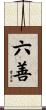 六善 Scroll