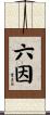 六因 Scroll