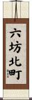六坊北町 Scroll
