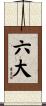六大 Scroll