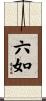 六如 Scroll