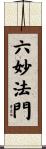 六妙法門 Scroll