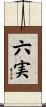 六実 Scroll
