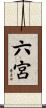 六宮 Scroll