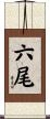六尾 Scroll