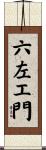 六左エ門 Scroll