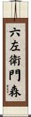 六左衛門森 Scroll