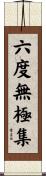 六度無極集 Scroll