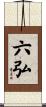 六弘 Scroll