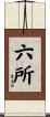 六所 Scroll