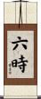六時 Scroll