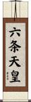 六条天皇 Scroll