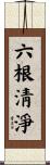 六根淸淨 Scroll