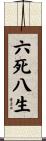 六死八生 Scroll