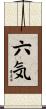 六気 Scroll