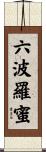 六波羅蜜 Scroll