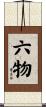 六物 Scroll