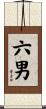 六男 Scroll
