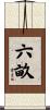 六畝 Scroll