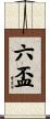 六盃 Scroll