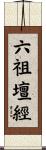 六祖壇經 Scroll