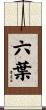 六葉 Scroll