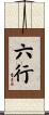 六行 Scroll