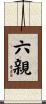 六親 Scroll