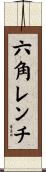 六角レンチ Scroll