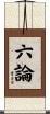 六論 Scroll